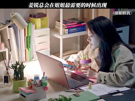 姜锐总会在姐姐最需要的时候出现 #骄阳似我