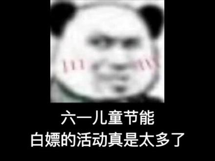 六一儿童节能白嫖的活动真是太多了! #薅羊毛#六一儿童节#大数据推荐给有需要的人 #娃哈哈 #AD钙奶