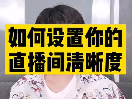 #直播间 如何设置高清显示!做直播我是认真的!@抖音小助手