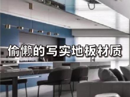 小白怎样一键调出写实地板材质。#sketchup建模 #enscape渲染 #建筑设计#室内设计#别墅设计#景观设计 #全屋定制 #全屋定制