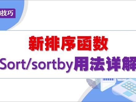 Excel新排序函数SORT用法详解 #wps表格 #excel #office办公软件