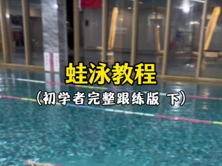 适合新手的0基础蛙泳完整教程(下) #游泳 #游泳技巧分享 #蛙泳 #杭州游泳 #学游泳
