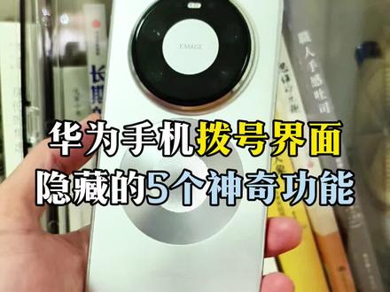 华为手机的拨号界面居然藏着5个隐藏功能!?你都学会了吗#鸿蒙6 #华为手机 #华为手机小技巧 #鸿蒙玩机技巧 #华为mate80