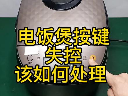 电饭煲按键失控——该如何处理 #家电维修 #电路板维修 #电饭煲维修