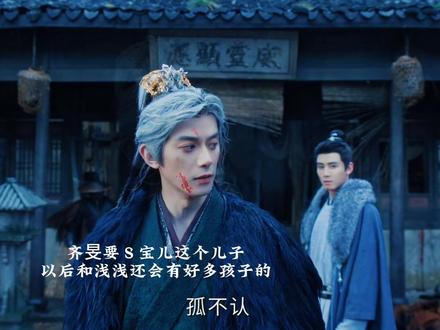 齐旻不认宝儿是她儿子,以后还要和浅浅生好多好多孩子。#逐玉