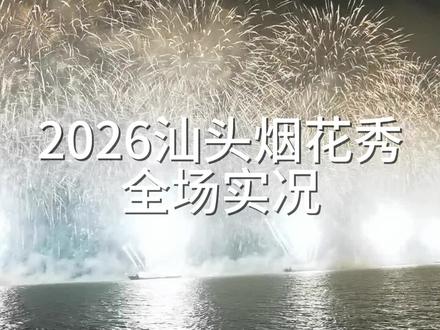 #汕头#汕头烟花秀#财经#烟花 一场三十万人观看的视觉盛宴,大年初二汕头烟花秀,近距离第一视角,全程实况。