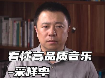 看懂高品质音乐--采样率#无损音乐 #采样率