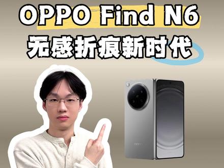 折痕问题彻底解决了?OPPO Find N6真让我期待拉满了 #oppofindn6 #findn6无感折痕 #国产机先于苹果推出无痕折叠屏
