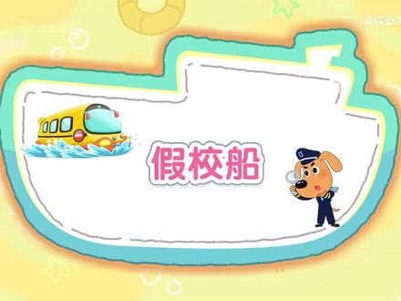 拉布拉多警长的安全教育动画 假校船#拉布拉多警长#早教动画#安全知识#儿童安全教育