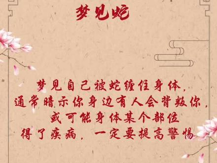 #解梦#梦见蛇#抖音小助手 梦见被蛇缠身意味着什么?