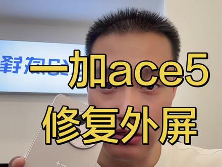 一加ace5 外屏坏了 #修手机 #手机维修 #一加ace5 #苹果手机维修 #同城手机维修