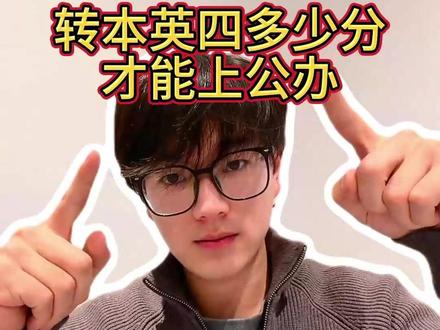 江苏专转本,你的英语四级考多少分才能上岸公办? 一条视频拿出数据来和你详细说清楚!看看你考得英语四级分数在不在你的了解范围内!#专转本 #江苏专转本 #升学 #复航 #复航网校