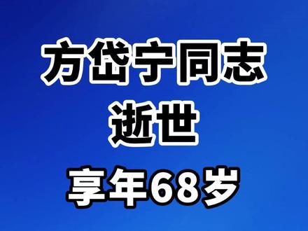 方岱宁同志逝世,享年68岁 #方岱宁