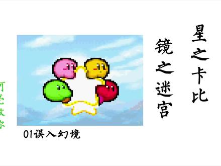 01误入幻境 星之卡比镜之迷宫-阿亮教你玩游戏#休闲#游戏#解说