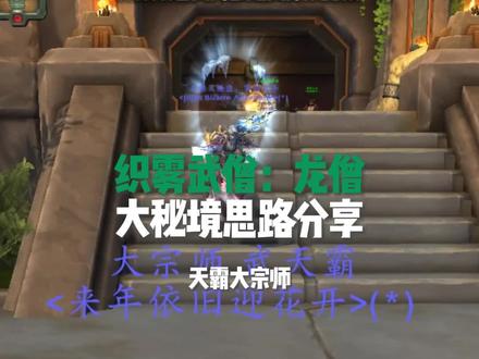龙僧大秘境思路分享。#魔兽世界 #魔兽幻化