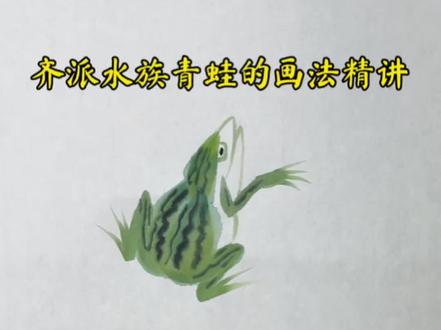 齐派水族小青蛙的用笔方法精讲 #写意画#国画写意青蛙#齐派水族#热门话题