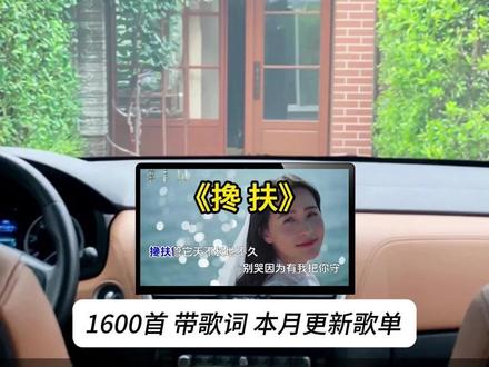 开车就听这款车载音乐U盘 2026新歌热歌“搀扶” #车载音乐 #车载u盘 #搀扶 #开车必备音乐 #热歌推荐