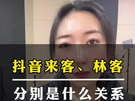 抖音来客,抖音林客,以及群峰系统,他们都是怎么使用的,分别有哪些用途#本地生活#抖音来客 #抖音林客 #群峰系统 #趣达达