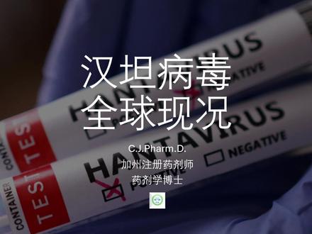 汉坦病毒全球现况 #热点 #热点新闻事件 #汉坦病毒