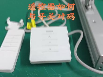 遥控器与控制器如何对码#电动开窗器 #专业生产厂家 #系统门窗 #天窗 #智能控制