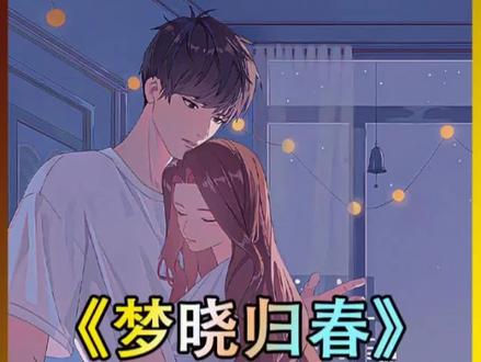 第30集【梦晓归春】#已完结小说 #情感小说 #穿越小说推荐