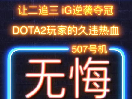就在昨晚,近年来最爽的一场比赛!最燃的一个问号到来!#dota2