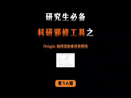 origin如何添加参照线
#origin #好写作AI #haoxiezuo智能写作 #origin绘图 #科研绘图