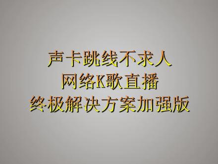 声卡跳线不求人,网络K歌直播终极解决方案加强版1