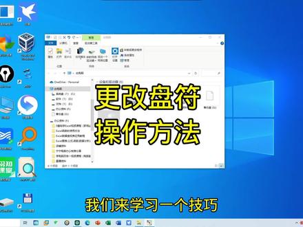 Windows技巧更改盘符的操作方法好用办公技巧#关注我每天坚持分享知识 #每天学习一点点 #玩转office #word办公操作技巧
