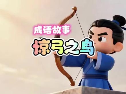 经典成语故事《惊弓之鸟》,孩子一听就懂! 告诉孩子:遇事要勇敢冷静,别被一点动静就吓倒~
点赞收藏,每天陪孩子学一个成语,长见识、练胆量!
#儿童成语故事 #惊弓之鸟 #国学启蒙 #小学生必学成语
#热门