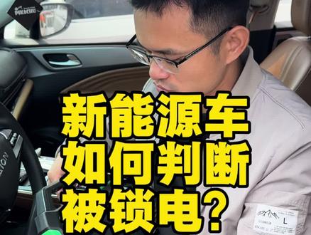 如何知道自己的车有没有被锁电? #汽车 #用车知识 #新能源汽车 #经验分享 #汽车知识