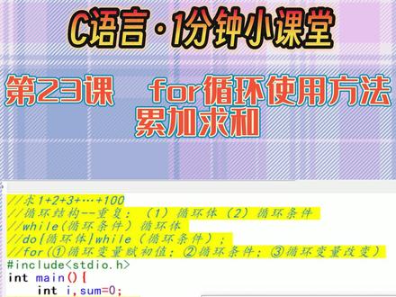 C语言编程 入门教程 1分钟小课堂 第23课 for循环使用方法 累加求和#C语言 #C语言编程 #C语言教程 #for循环 #C语言入门
