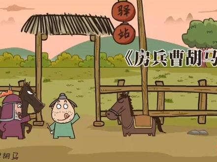 古诗第十七集#房兵曹胡马