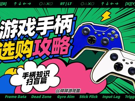 🔥手柄选购终极公式‼️小白也能看懂的选购指南 🎮 买手柄总被参数劝退?摇杆死区、轮询率、霍尔扳机...这些术语到底怎么选?
🎯 90%新手踩过的坑都在这!本期用打游戏的思维,把专业术语翻译成「人话」:
✅ 御三家:Xbox/PS5/Switch手柄适配终极法则
✅ 核心参数拆解:摇杆死区、扳机类型、震动马达全解析
✅ 小白入门秘籍:有线无线低延迟长续航,你的需求全满足!
⚠️ 避坑警报:低价杂牌手柄暗藏漂移雷区,认准这3个参数保命!
🎮 无论你是:
👉 PC党追求FPS零延迟
👉 Switch玩家需要HD震动
👉 颜值控想要外观拉满
👉 手残党怕误触求稳
看完这期,不管是多少预算都能找到「本命手柄」!
📢 互动时间:你在用手柄时最崩溃的瞬间是______?评论区聊聊!
#游戏手柄 #游戏手柄怎么选 #游戏手柄推荐 #steam游戏 #干货分享