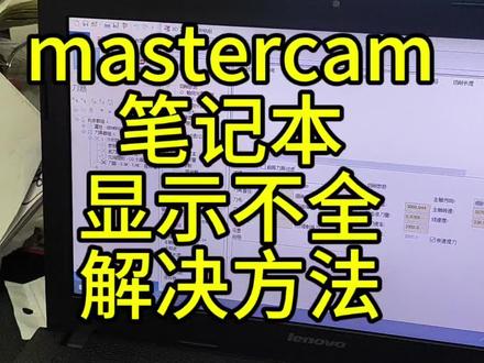 笔记本masterCAM显示不全解决方法 笔记本masterCAM显示不全解决方法#mastercam #mastercam编程 #mastercam教学 #宏程序 #数控