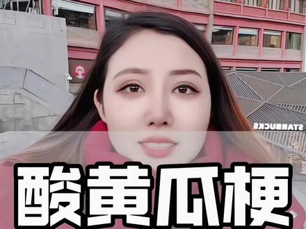 大艺术家,请不要一边啃着富豪红利一边骂我们酸黄瓜!底层牛马不是你装优越的垫脚石!#酸黄瓜