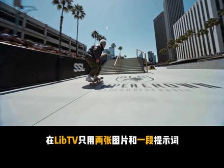热点教程 | 如何使用LibTV制作强动态运镜视频 两张图+一段简易提示词=强动态运镜视频#LibTV #强运镜教程