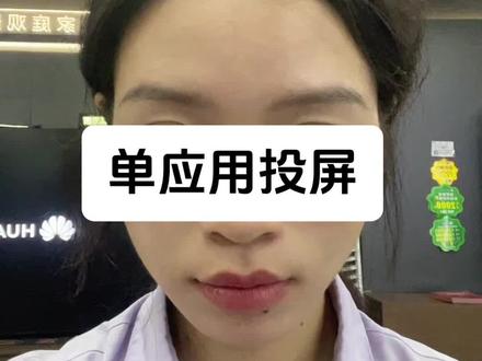 #华为智慧屏 单应用投屏详细操作