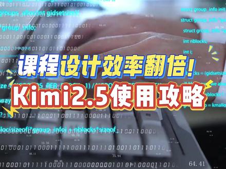 Kimi2.5实战攻略,实现课程设计效率飙升! Kimi K2.5是月之暗面发布的全能多模态AI,能大幅提升教师课件制作与课程设计效率。它具备视觉理解、多智能体协作和强大编程能力,支持快速处理长文档、Excel数据等多种文件。
教师可指令Kimi快速提取文档核心、生成结构化PPT大纲与数据图表,并将内容一键导入ChatPPT完成制作。它还能生成HTML互动课件,如物理原理动画、凸透镜成像模拟器,让学生在操作中理解知识。
此外,Kimi支持课件多语言翻译与智能迭代。教师上传PPT后,可快速生成多语言版本,或通过截图圈选、描述问题,让AI精准修改内容、优化细节,实现高效持续的课程优化。#教培机构 #教培机构老师 #课件制作 #老师 #kimi