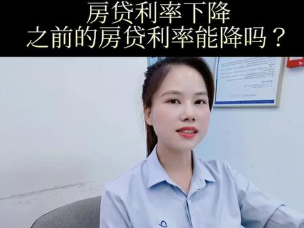 现在武汉首套房利率4.25,之前的房贷利率高,能不能跟着降?#抖音房产 #武汉 #利率下调 #三好说房 #房产