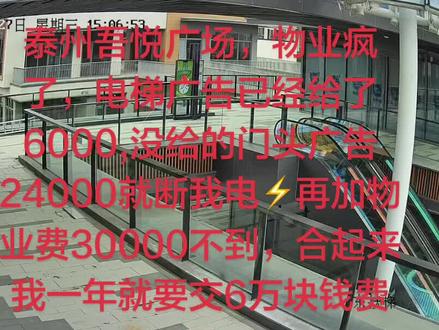 泰州悦天地吾悦广场 #梅果 老板出来评评理同样是做老板的,现在创业难不难大家出来说话,我自己创业10几年了房租太高就想贷款买一个门面房自己开店不要房租,买房子的时候就说三楼的楼顶它是可以用的,我可以把它做成那种露天的咖啡店,后面物业说是公共区域不让我用嗯好,那我不用得了吧,然后装修投资175万,设计费5500.泰州周剑设计的,不相信可以去问他,装修公司花了一年给我装的房子,好不容易开起来,然后泰州人都知道我们吴越广场乐天地南边店是多么的荒凉,一晚上10:00所有的灯全部关闭,刚开始的时候跟我们说这个房子是24小时生态,特别的漆黑我就中门头灯吗?然后物业跟我说可以装,但是要给钱我就想我自己花几万块钱中的门头灯,为什么要给你钱呢?你不给我开灯就算了,我自己花钱了,门头灯你还要收我两万多块钱的一个费用,我不知道这个费用为什么要给你,我不给还给我断电,大家出来评,你谁敢租天地的房子?