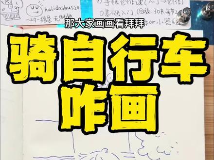 骑自行车咋画?#儿童绘画 #灵魂画手