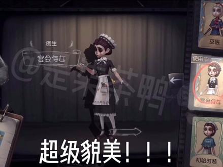 #第五人格 柒茶教你免费领限定蓝皮鸭~@抖音小助手