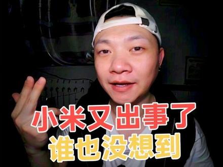 真的是,谁也没想到小米又出事了#真实生活分享计划
#兔子的福漂生活 #爱吐槽的兔子 #小米汽车