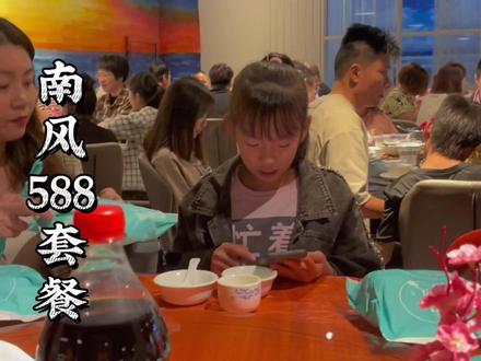 今天是一期来自--自己店里588套餐#跟老公日常 #南风餐厅 #吃货日常 #今天吃啥