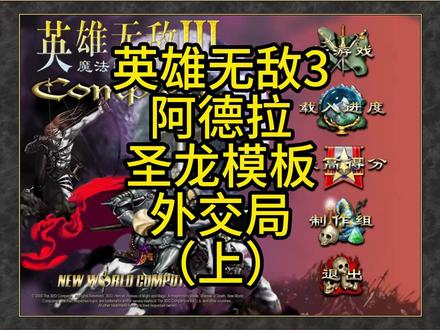 英雄无敌3,阿德拉,圣龙模板,外交局(上)