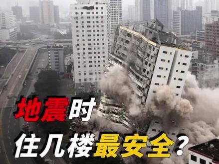 地震发生时,低楼层和高楼层哪个更安全?看完答案或颠覆你的想象! #四川泸定地震 #抖音看世界 #科普 #知识分享 #地震