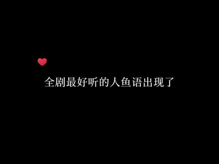 #广播剧 #声优都是怪物 #人鱼陷落
兰波这句好戳心窝啊~啊啊啊啊啊啊~