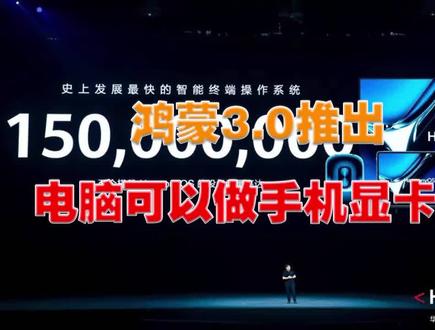 鸿蒙3.0推出 电脑可以做手机显卡?#手机 @抖音小助手 @今天拍点啥