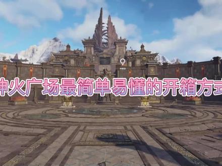 1分钟带你快速开启神火广场宝箱(简单易懂)
#永劫无间我身无拘 #永劫无间火罗国 #游戏日常记录